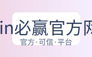 bwin必赢官方网站 配图