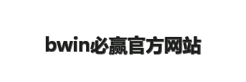 bwin必赢官方网站